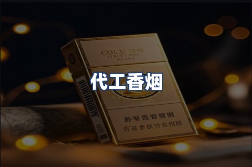代工香烟