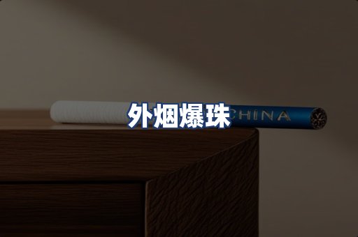 外烟爆珠